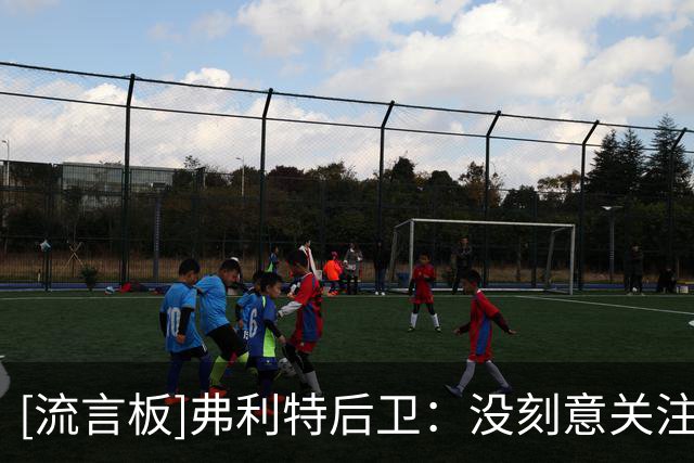 [流言板]弗利特后卫：没刻意关注哲凯/哈弗茨，把他们当普通对手